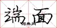 庞中华端面行书怎么写