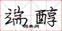 庞中华端醇行书怎么写