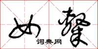 王冬龄女隶草书怎么写