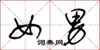 王冬龄女男草书怎么写