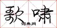 庞中华歌啸行书怎么写