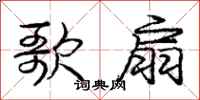 庞中华歌扇行书怎么写