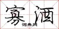 庞中华寡酒行书怎么写