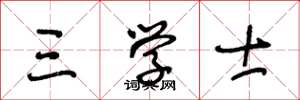 王冬龄三学士草书怎么写