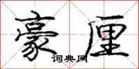 庞中华豪厘行书怎么写
