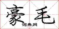 庞中华豪毛行书怎么写