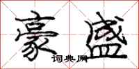 庞中华豪盛行书怎么写