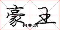 庞中华豪王行书怎么写