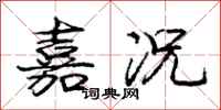 庞中华嘉况行书怎么写