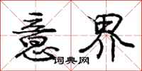 庞中华意界行书怎么写