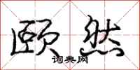 庞中华颐然行书怎么写