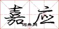 庞中华嘉应行书怎么写