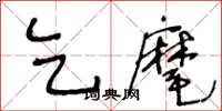王冬龄乞麾草书怎么写