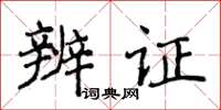 侯登峰辨证楷书怎么写