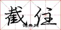 庞中华截住行书怎么写