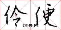 钱沛云伶便行书怎么写
