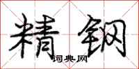 庞中华精钢行书怎么写