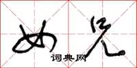 王冬龄女兄草书怎么写
