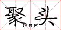 庞中华聚头行书怎么写