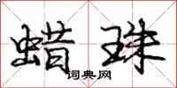 庞中华蜡珠行书怎么写