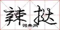 庞中华辣挞行书怎么写