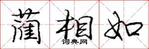 庞中华蔺相如行书怎么写