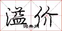 庞中华溢价行书怎么写