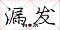 庞中华漏发行书怎么写