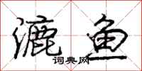 庞中华漉鱼行书怎么写