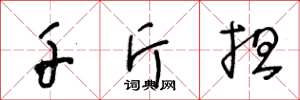 王冬龄千斤担草书怎么写