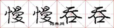 庞中华慢慢吞吞行书怎么写
