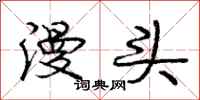庞中华漫头行书怎么写
