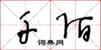 王冬龄千陌草书怎么写