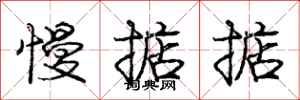 庞中华慢掂掂行书怎么写