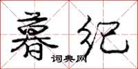 庞中华暮纪行书怎么写
