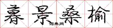 庞中华暮景桑榆行书怎么写