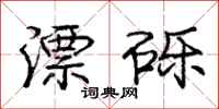 庞中华漂砾行书怎么写