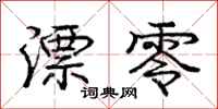 庞中华漂零行书怎么写