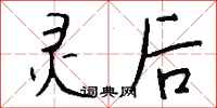 钱沛云灵后行书怎么写