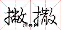 庞中华撇撒行书怎么写