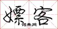 庞中华嫖客行书怎么写