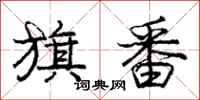 庞中华旗番行书怎么写