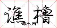 庞中华谯橹行书怎么写