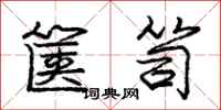庞中华箧笥行书怎么写