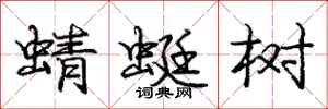 庞中华蜻蜓树行书怎么写