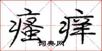 庞中华瘙痒行书怎么写
