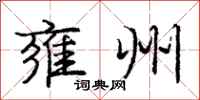 庞中华雍州行书怎么写