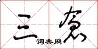 王冬龄三仓草书怎么写