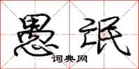 庞中华愚氓行书怎么写