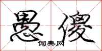 庞中华愚傻行书怎么写